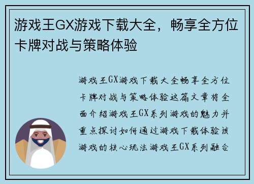 游戏王GX游戏下载大全，畅享全方位卡牌对战与策略体验