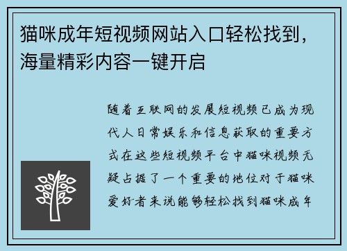 猫咪成年短视频网站入口轻松找到，海量精彩内容一键开启