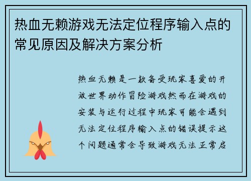 热血无赖游戏无法定位程序输入点的常见原因及解决方案分析