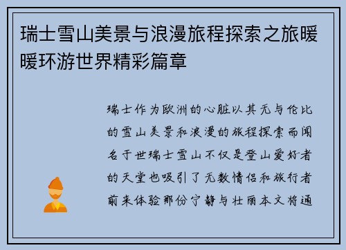 瑞士雪山美景与浪漫旅程探索之旅暖暖环游世界精彩篇章