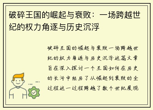 破碎王国的崛起与衰败:一场跨越世纪的权力角逐与历史沉浮 破碎王国的崛起与衰败:一场跨越世纪的权力角逐与历史沉浮
