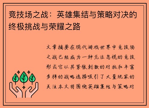 竞技场之战：英雄集结与策略对决的终极挑战与荣耀之路