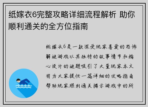 纸嫁衣6完整攻略详细流程解析 助你顺利通关的全方位指南 纸嫁衣6完整攻略详细流程解析 助你顺利通关的全方位指南