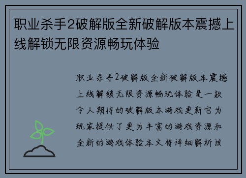 职业杀手2破解版全新破解版本震撼上线解锁无限资源畅玩体验