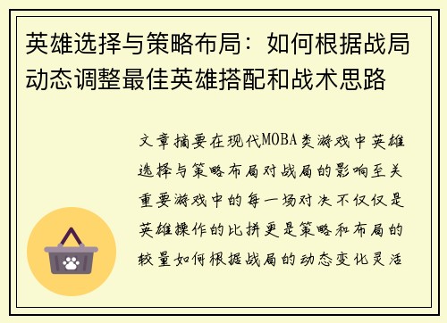 英雄选择与策略布局:如何根据战局动态调整最佳英雄搭配和战术思路 英雄选择与策略布局:如何根据战局动态调整最佳英雄搭配和战术思路
