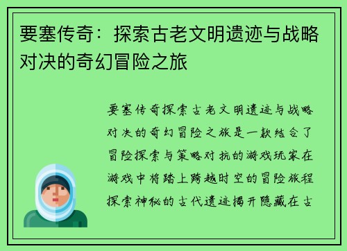 要塞传奇:探索古老文明遗迹与战略对决的奇幻冒险之旅 要塞传奇:探索古老文明遗迹与战略对决的奇幻冒险之旅