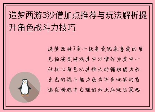 造梦西游3沙僧加点推荐与玩法解析提升角色战斗力技巧
