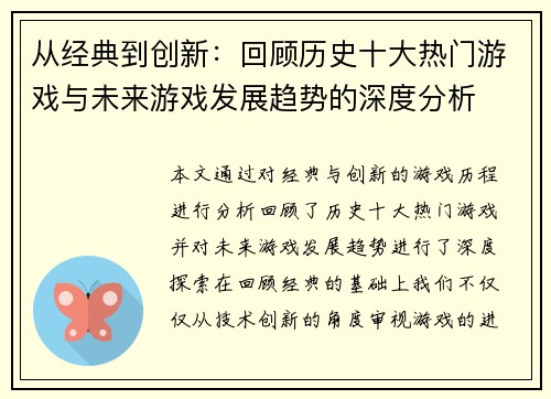 从经典到创新：回顾历史十大热门游戏与未来游戏发展趋势的深度分析