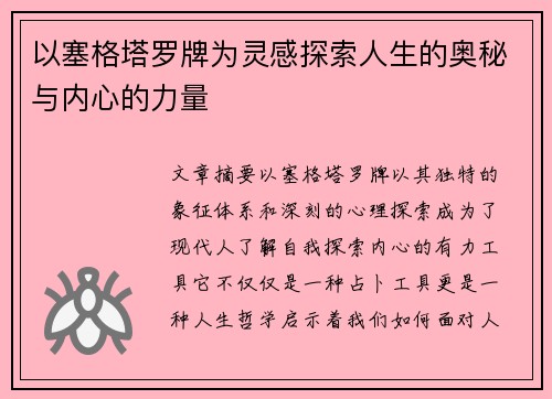 以塞格塔罗牌为灵感探索人生的奥秘与内心的力量 以塞格塔罗牌为灵感探索人生的奥秘与内心的力量