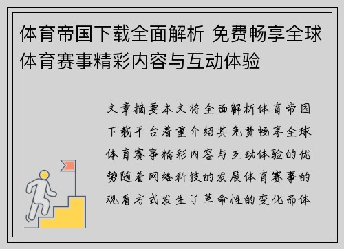 体育帝国下载全面解析 免费畅享全球体育赛事精彩内容与互动体验