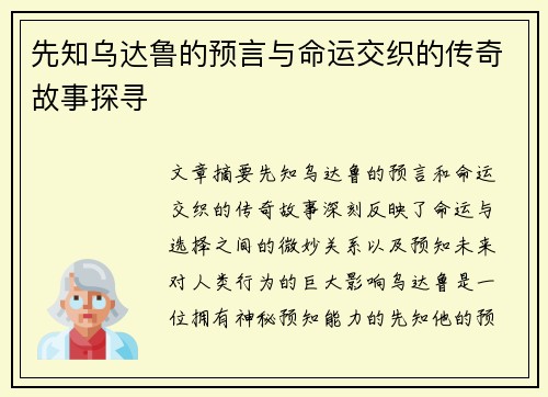 先知乌达鲁的预言与命运交织的传奇故事探寻