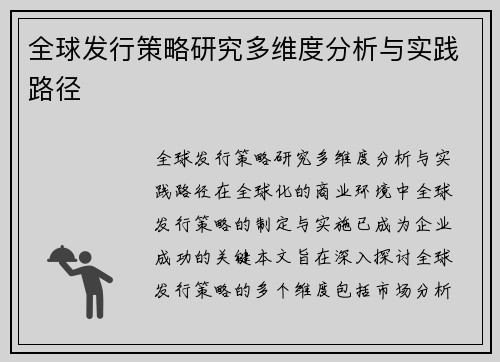 全球发行策略研究多维度分析与实践路径