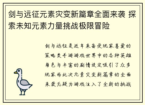 剑与远征元素灾变新篇章全面来袭 探索未知元素力量挑战极限冒险