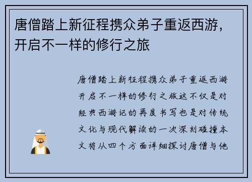 唐僧踏上新征程携众弟子重返西游，开启不一样的修行之旅