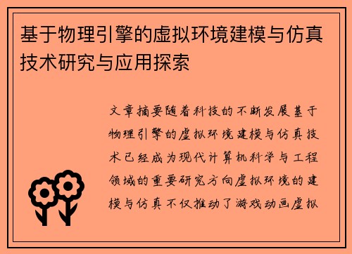 基于物理引擎的虚拟环境建模与仿真技术研究与应用探索 基于物理引擎的虚拟环境建模与仿真技术研究与应用探索