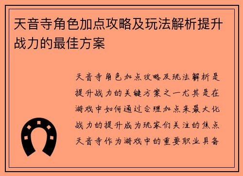 天音寺角色加点攻略及玩法解析提升战力的最佳方案 天音寺角色加点攻略及玩法解析提升战力的最佳方案