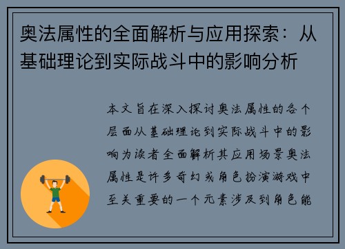 奥法属性的全面解析与应用探索：从基础理论到实际战斗中的影响分析