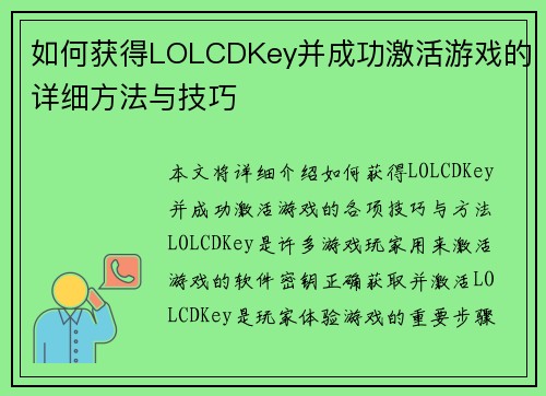 如何获得LOLCDKey并成功激活游戏的详细方法与技巧