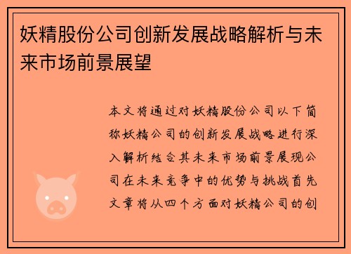 妖精股份公司创新发展战略解析与未来市场前景展望 妖精股份公司创新发展战略解析与未来市场前景展望