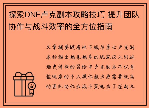 探索DNF卢克副本攻略技巧 提升团队协作与战斗效率的全方位指南 探索DNF卢克副本攻略技巧 提升团队协作与战斗效率的全方位指南