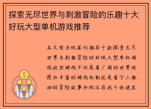 探索无尽世界与刺激冒险的乐趣十大好玩大型单机游戏推荐 探索无尽世界与刺激冒险的乐趣十大好玩大型单机游戏推荐