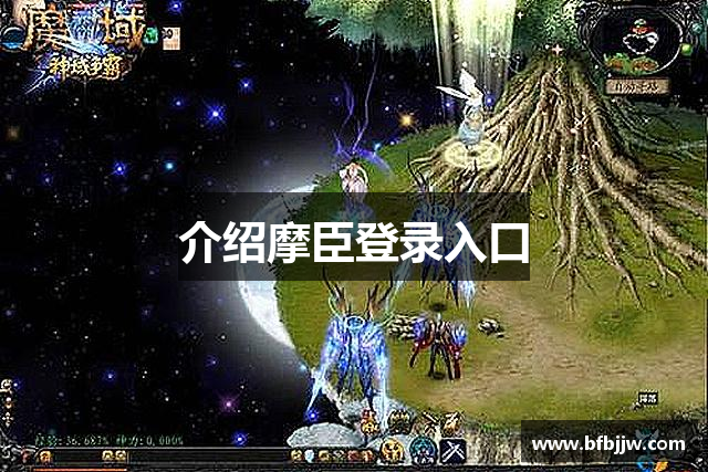 介绍摩臣登录入口